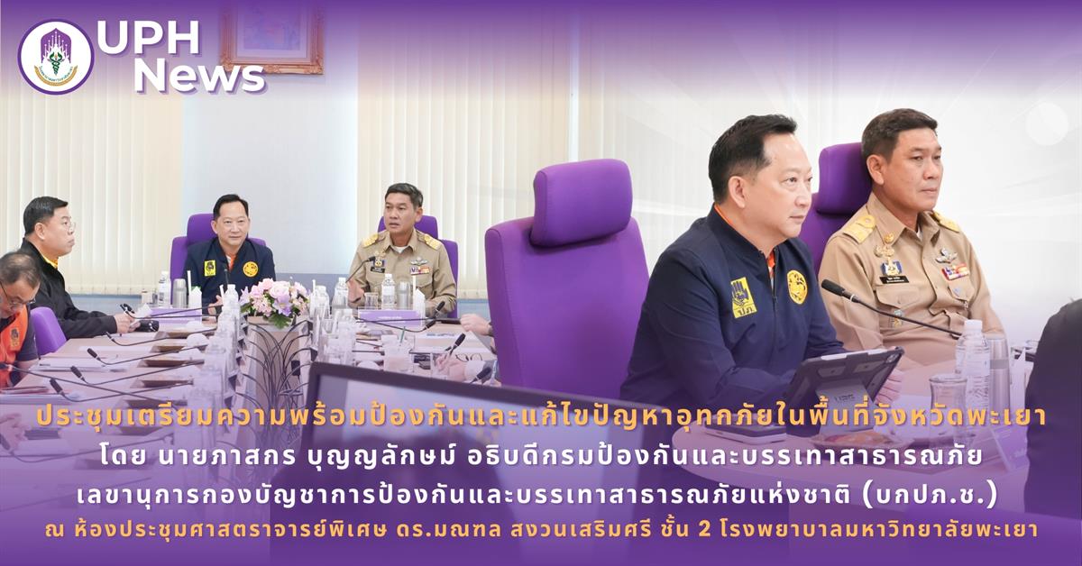 #SDG3 #SDG11 #GoodHealthAndWellBeing #SustainableCitiesandCommunities #โรงพยาบาล มหาวิทยาลัยพะเยา #ITA #WELLBEINGFORALL #เพื่อสุขภาวะที่ ดีที่สุดของทุกคน #โรงพยาบาลมหาวิทยาลัยระดับตติที่มีที่มี มาตรฐานคุณภาพแห่งล้านนาตะวันออก #HA3